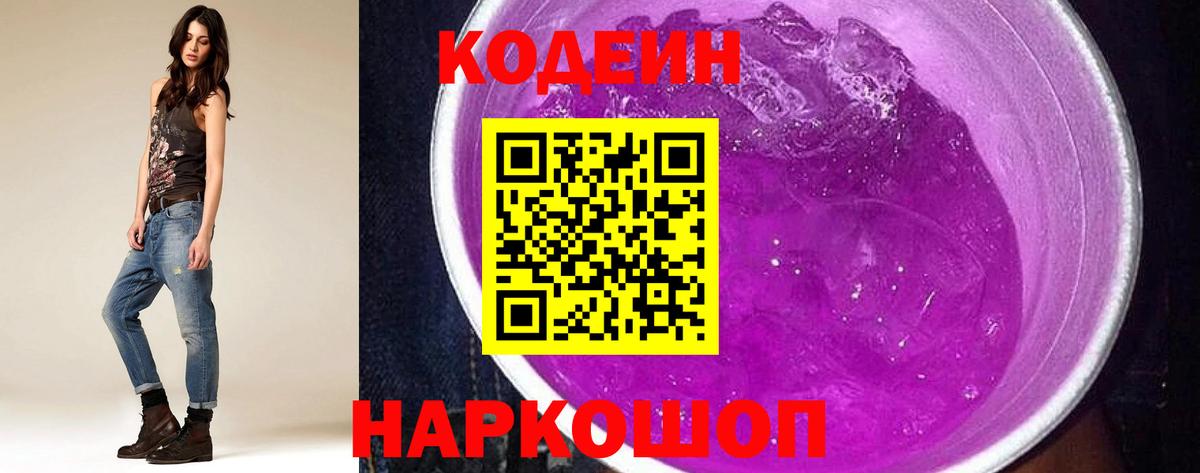Кодеиновый сироп Lean напиток Lean (лин)  Вход с VPN  Кодеиновый сироп Lean Purple Drank  Рузаевка 